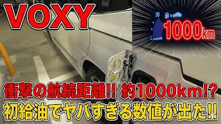 • 【驚愕】新型VOXY初給油!航続可能距離「約1000km」ってマジ!? マイナーチェンジ 改良型
