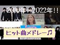 【懐メロ♬】西野カナやAKB48やあいみょんや米津玄師など含む2010年～2022年の歴代人気曲メドレーを作ってみた！最新のAdoの曲や三浦大知の曲も含む!![BGM]