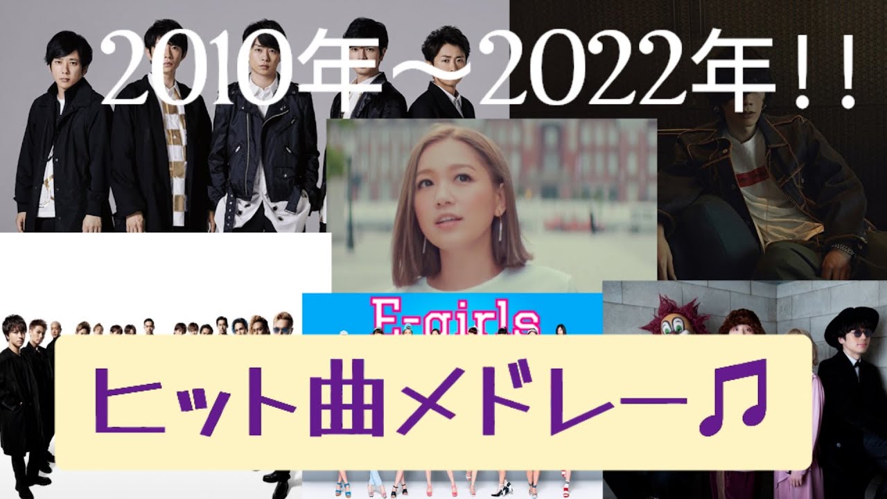 懐メロ♬】西野カナやAKB48やあいみょんや米津玄師など含む2010年