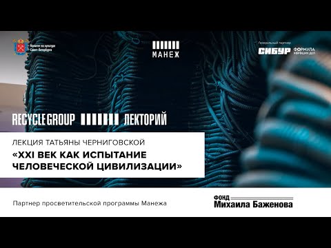 ХХI век как испытание человеческой цивилизации. Лекция Татьяны Черниговской в Манеже (Спб)