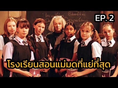 รืะ  Update New  [EP.2] โรงเรียนสอนแม่มดที่แย่ที่สุด The Worst witch 1998