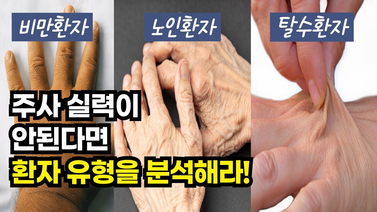 다양한 환자 유형별 주사 노하우! (비만환자, 노인환자, 탈수환자, 18G주사등)