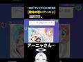 趣味のわるいアーニャ#切り抜き #garticphone #イラスト #anime #アニメ #面白い #スパイファミリー