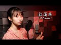 さゆべえ「 紅蓮華 / LiSA 」cover