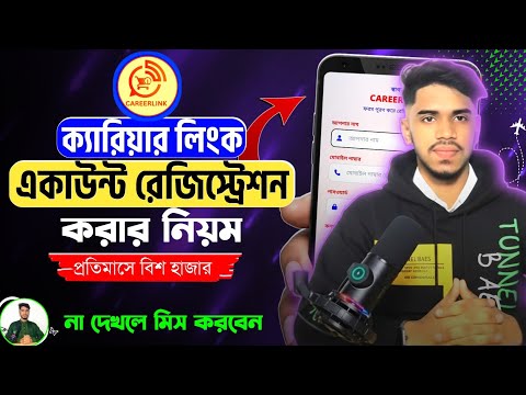 ক্যারিয়ার লিংক বিডি একাউন্ট খোলার করার নিয়ম | Career Link Bd Account Create | Careerlinkbd Verify
