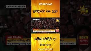 ඉන්දියාවේ මහ පුටුව යළිත් මෝදිට ද? - Hiru News