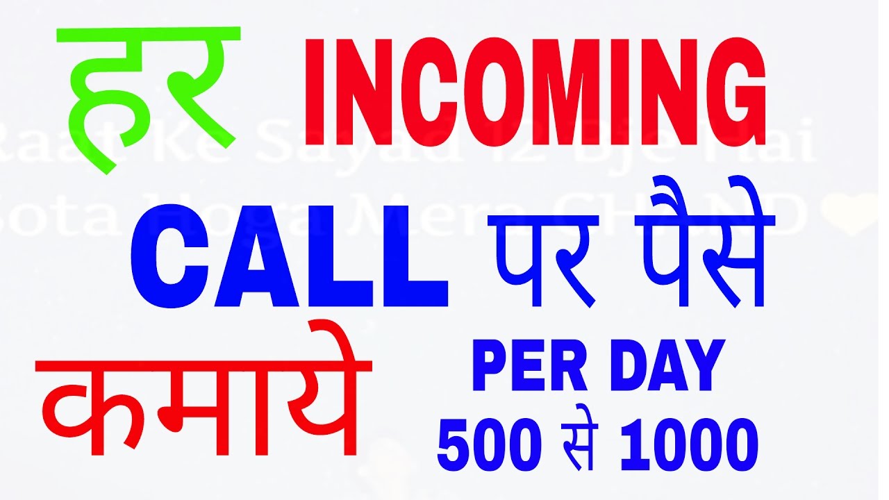 Har INCOMING CALL Par Paise Kamaye Per Day 500 Se 1000 YouTube har-incoming-call-par-paise-kamaye-per-day-500-se-1000-youtube