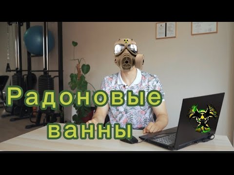 Радоновые ванны: опасность или источник здоровья | Где применяется радон 222