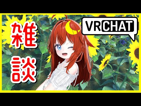 【雑談】バーチャル晩酌雑談！月に2回目の飲み雑談があっても良いじゃない！【参加型】【VRChat】【VTuber】