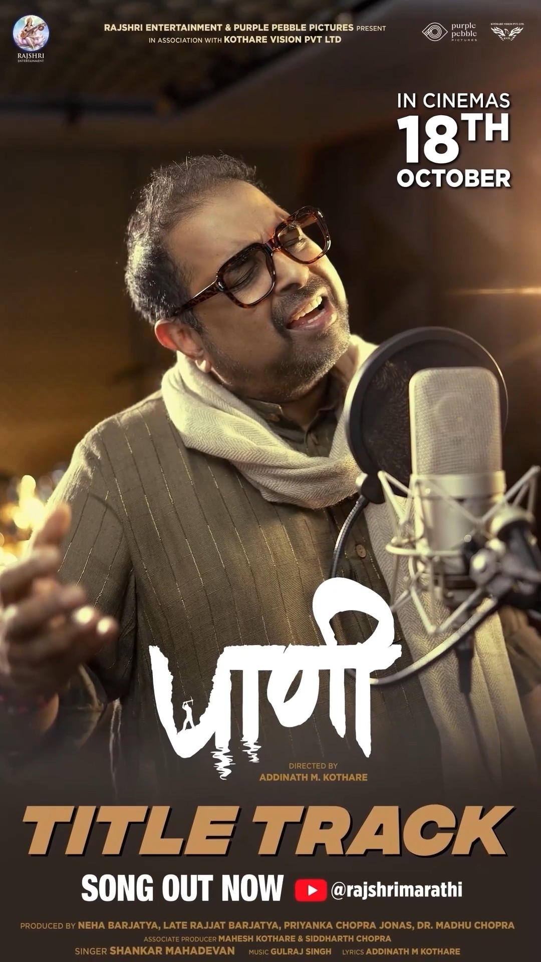 पाणी l Paani l Title song l Shankar Mahadevan l In cinemas l 18thOct l Marathi Film