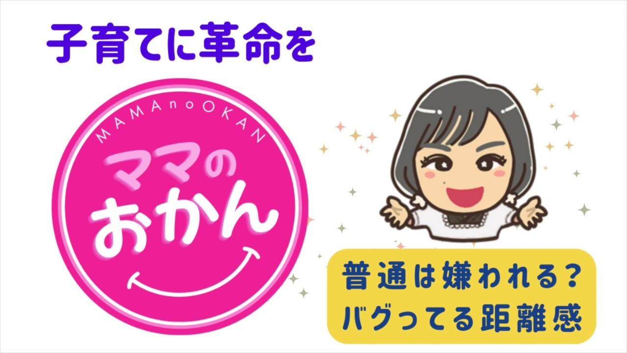 ママのおかん　第5回　『普通は嫌われる？バグってる距離感』　　天の声：Kさん　ゲスト：じゅんちゃん、ルコちゃん