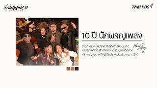 10 ปี นักผจญเพลง | นักผจญเพลง FREE PLAY