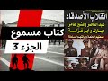 كتاب مسموع انقلاب الأصدقاء عبدالناصر والمشير عامر مبارك وأبو غزالة 