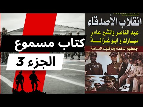 كتاب مسموع انقلاب الأصدقاء عبدالناصر والمشير عامر مبارك وأبو غزالة 