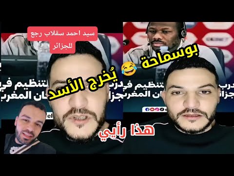 بوسماحة عودة سقلاب إلى الجزائر مباراة المغرب و السنغال و القصف العابر للقارات 