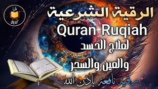 الرقية الشرعية ( الصحيحة ) من الكتاب والسنة - راحة نفسية وشفاء بإذن الله | Ruqiah ( Quran + Sunnah )