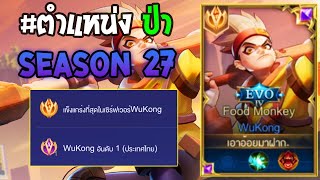 Rov : การเดินเกมของ Wukong อันดับ1ไทย กับเซ็ทไอเท็มต้นเกมที่ทำให้เล่นง่ายมากขึ้น! Season27