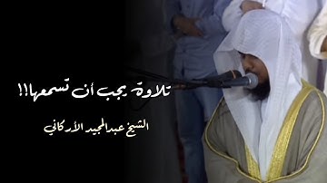 تلاوة إبداعية للشيخ عبدالمجيد الأركاني آواخر سورة الزمر - دبي 1433 ھ