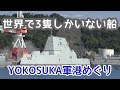 【日本に初めてやって来た！】ズムウォルト級が横須賀に！ YOKOSUKA軍港めぐり 14:00便　右側の様子　2022/09/26