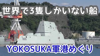 【日本に初めてやって来た！】ズムウォルト級が横須賀に！ YOKOSUKA軍港めぐり 14:00便　右側の様子　2022/09/26