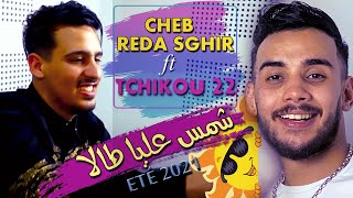 Cheb Reda Sghir ( Chems 3liya Talla شمس عليا طالا )Avec Tchikou 22 ©️ ( vidéo clip officiel ) 2021