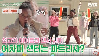 [#미방분] 절로 웃음 나오는 파트리샤의 노래 실력🎤 | 혜미리예채파 | EP04 | ENA 채널 | 매주 일요일 저녁 7시 50분