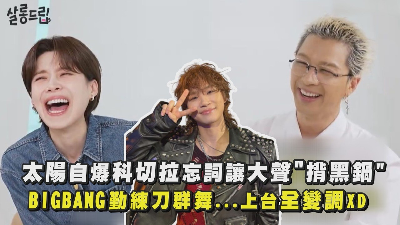 太陽自爆科切拉忘詞讓大聲”揹黑鍋” BIGBANG勤練刀群舞…上台全變調XD｜完全娛樂