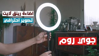 اضاءة رينق لايت الاحترافية من شركة جوي روم