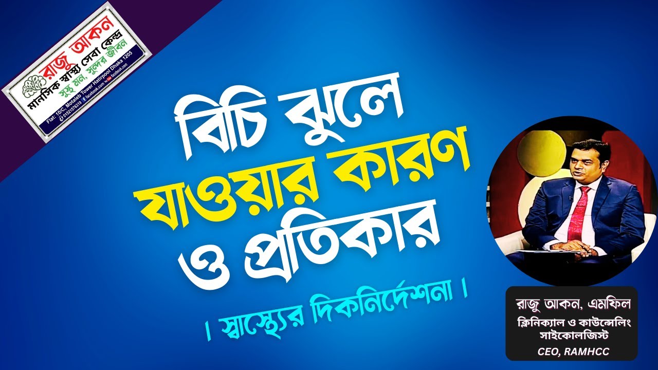 বিচি ঝুলে যাওয়ার কারণ ও প্রতিকার | স্বাস্থ্যের দিকনির্দেশনা | Raju Akon Psychologist