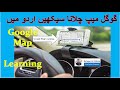 GOOGLE MAP TRAINING IN URDU HINDI PART 2 گوگل میپ چلانا سیکھیں اردو میں