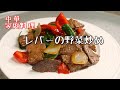 【中華家庭料理】レバーの野菜炒め (蔬菜炒猪肝) 柔らかいレバーの炒め方