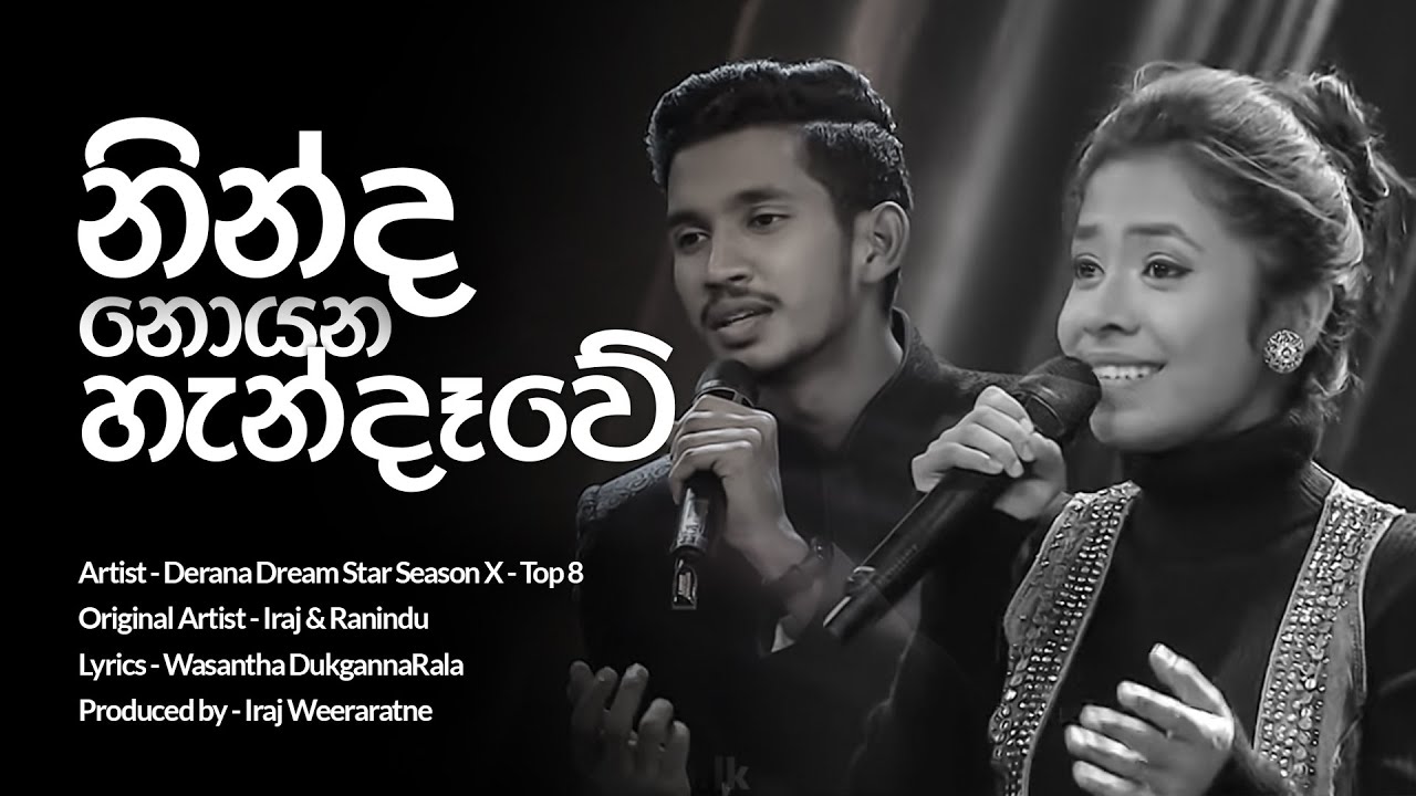 Ninda Noyana Handawe (නින්ද නොයන හැන්දෑවේ) | Derana Dream Star Version | Lyrics
