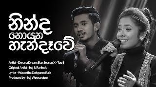Ninda Noyana Handawe (නින්ද නොයන හැන්දෑවේ) | Derana Dream Star Version | Lyrics