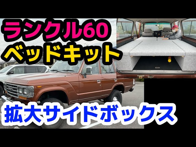 ランクル60ベッドキット サイドボックス拡大タイプをお造りしました