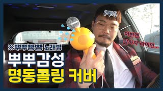 카더가든 - 명동콜링 (미라클라스 테너 정필립의 뿌뿌빵빵 3화)