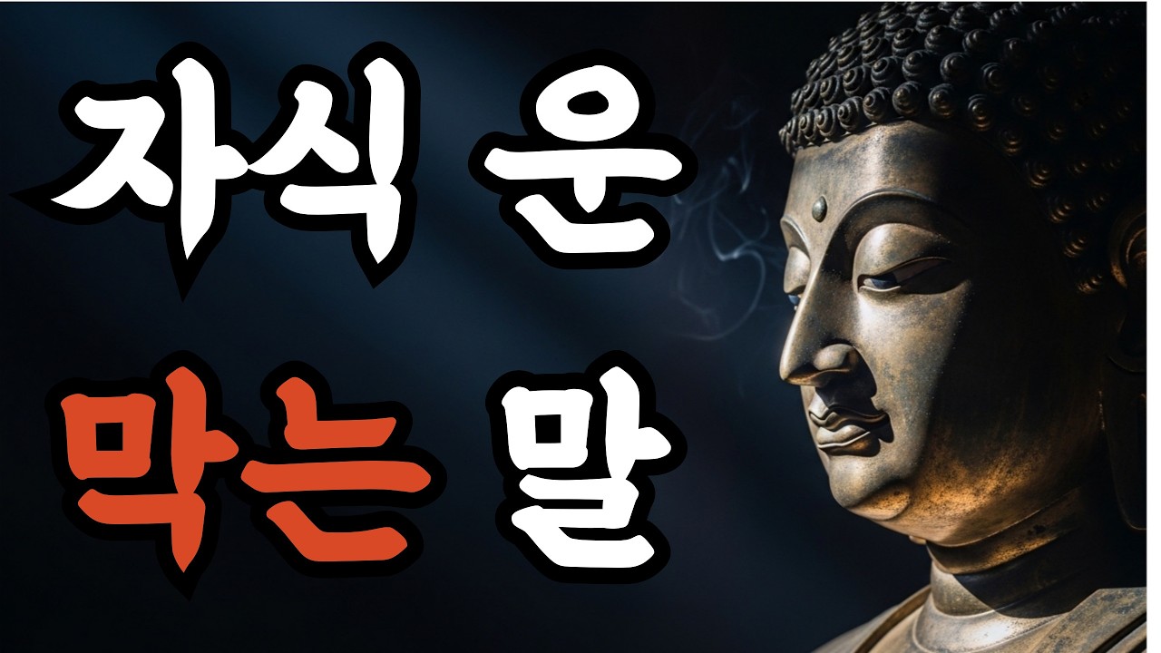 지금도 하고 있다면, 자식 운이 막힙니다