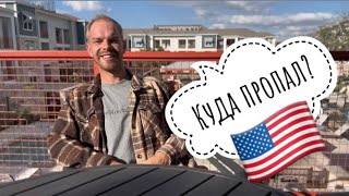 Куда пропал? Переезд в США после выигрыша Лотереи Грин Кард. Спустя 5 месяцев