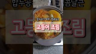 고등어조림 #shorts #고등어조림 #레시피 #쉬운요리 #자취요리 #초보요리 #집밥 #메인요리 #밥반찬 #고등어 #조림 #매운음식 #담스주방