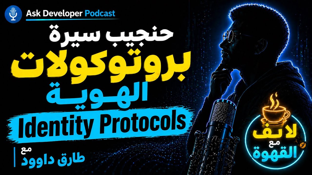 Episode artwork: بروتوكولات الهوية مع طارق داوود - Identity Protocols with Tarek Dawoud