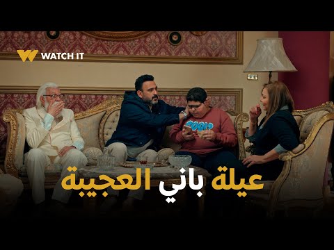 مسلسل الكابتن حلقة 11 حسام أخير ا وصل لبيت عم باني وشاف عيلته العجيبة