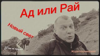 Новый свет Ад или Рай лестница Тавров 😀👍