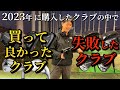 【今年購入したベストクラブ】 2023年はゴルフクラブを大量買い！その中から良かったクラブと失敗したクラブをご紹介！※2023年より前に発売されたクラブも含みます。