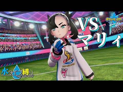 【ポケモンソード】セミファイナル開幕　水タイプ縛りの旅　#42【隼川ミユキ】