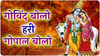 Govind Bolo Hari Gopal Bolo - गोविन्द बोलो हरी गोपाल बोलो | Shree Krishna Hindi Bhajan 2025