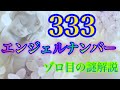 【エンジェルナンバー】333👼💖エンジェルナンバーを見るときはこんな時✨天使たちからの目に見えないメッセージをスピリチュアルに読み解く😇🔮@りおりおのスピリチュアル総合大学