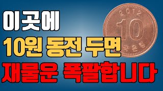 부자가 되고 싶다면 10원 동전 이곳에 두세요 | 돈복이 쏟아진다 | 재물운 | 풍수 | 풍수인테리어 | 대운징조