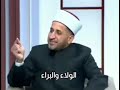 الولاء والبراء د اسماعيل نوح القضاة 