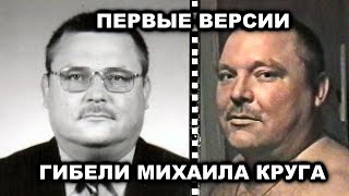 ПЕРВЫЕ ВЕРСИИ ГИБЕЛИ МИХАИЛА КРУГА - РЕДКИЙ АРХИВ 2008