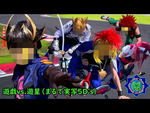 三輪車でライディング・デュエル【新】遊戯vs.遊星（まるで実写5D's）【遊戯王】