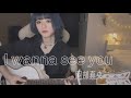 【弾き語りcover.】I wanna see you/阿部真央